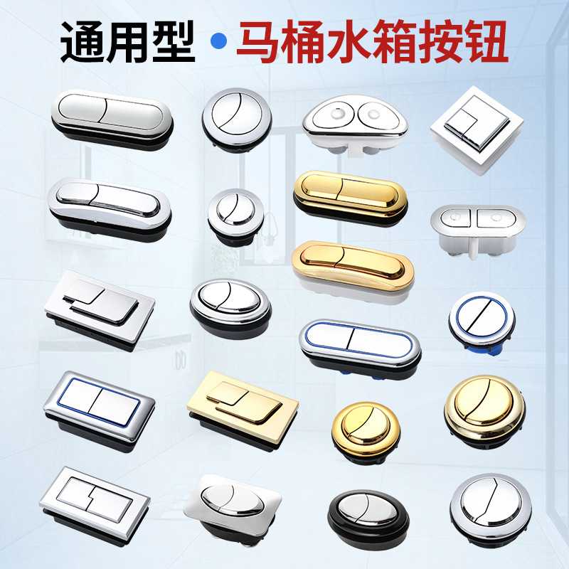 马桶双按钮通用水箱冲水按键