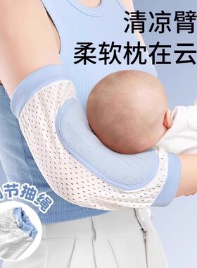 抱娃手臂垫婴儿凉席哺乳期抱孩子