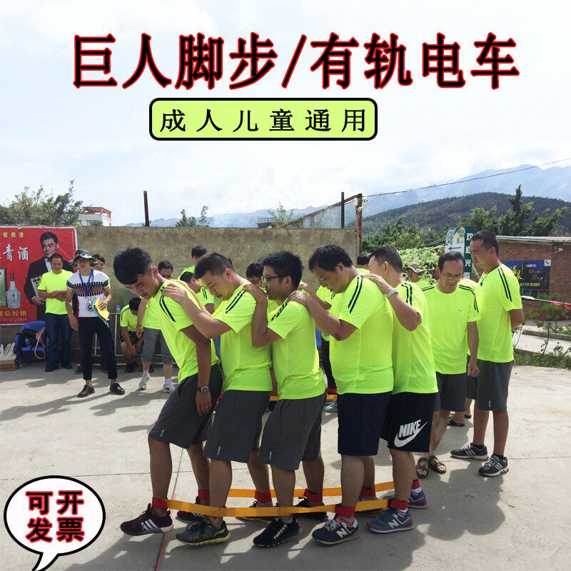 巨人脚步有轨电车素质拓展户外训练道具公司活动团建趣味运动现货