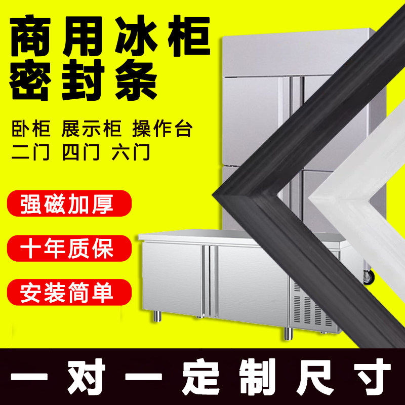 商用冰箱冰柜密封条门胶条展示柜门封条四开门磁性密封圈通用现货