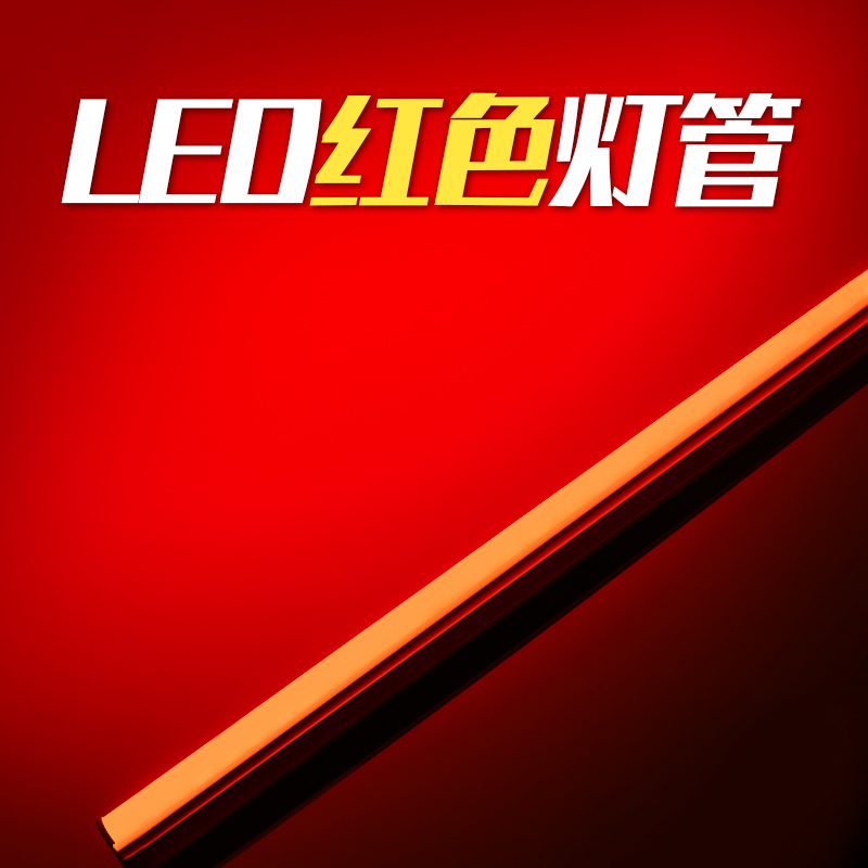 红色灯管红光灯条ledT5T8光管日光灯光源KTV展示柜线型灯补光现货