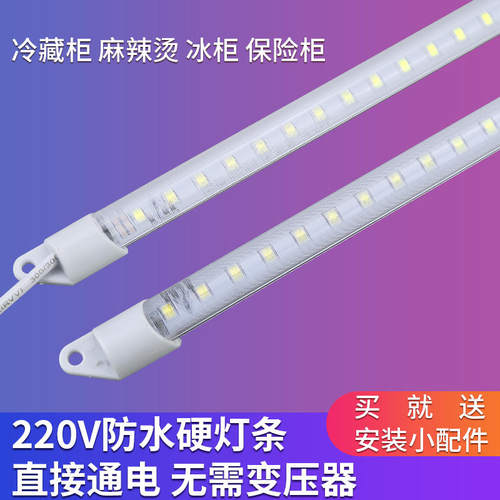 防水led硬灯条220V冷藏冰柜冰箱里的照明灯点菜保鲜柜展示柜现货