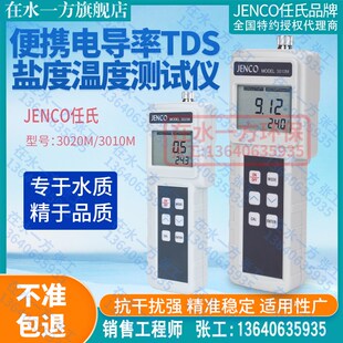 3020M任氏JENCO手提便携式电导率分析仪TDS测试仪3010M盐度计现货