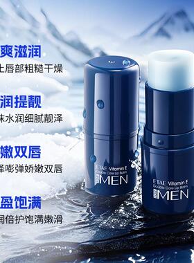 etae梵贞男士维E凡士林倍护润唇膏保湿滋润维生素防嘴巴干燥裂开