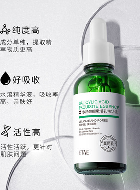 etae梵贞精华液水杨酸细致收缩毛孔烟酰胺祛痘控油女清洁黑头粉刺