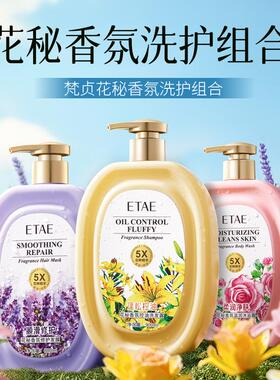 etae梵贞花秘香氛滋润沐浴露男女清洁肌肤留香修护洗发水发膜组合