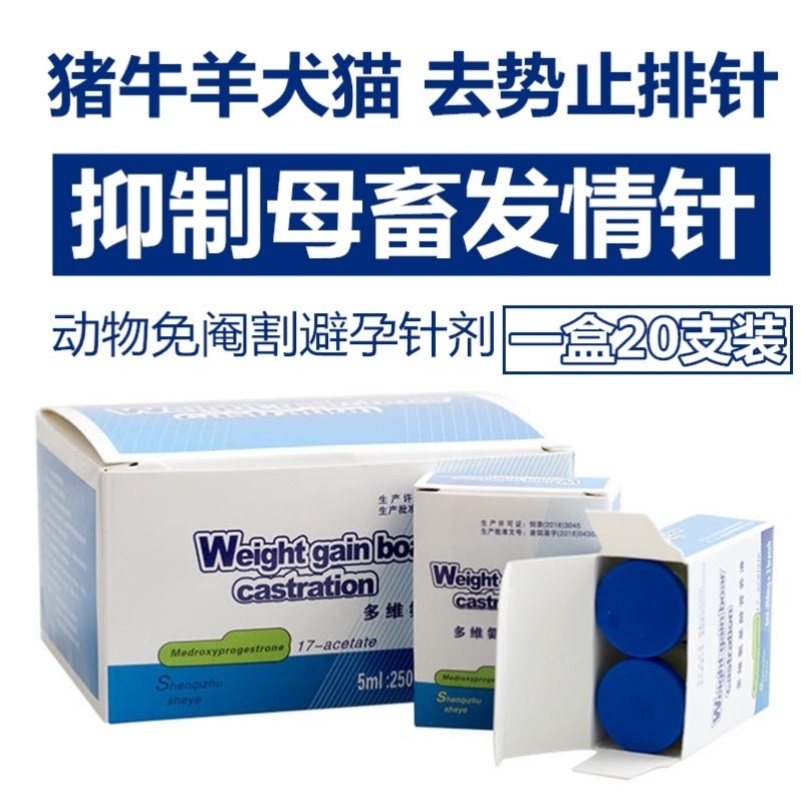 兽用经产母猪绝育针宠物动物绝情针公羊牛马驴针剂去势止排针包邮