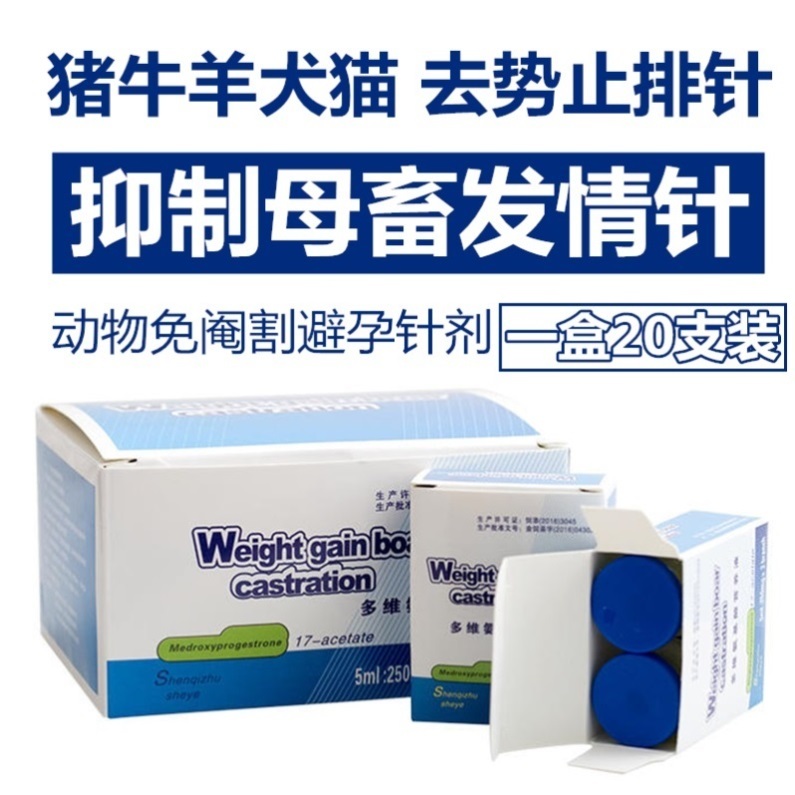 兽用去势止排针动物免阉割绝育药抑制发情期母猪避孕药牛山羊公羊