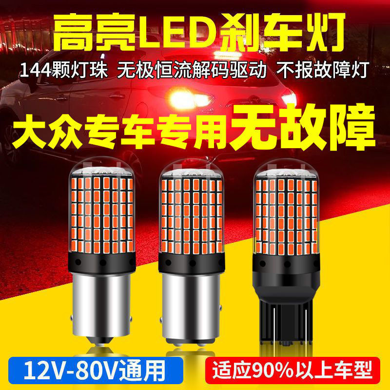 大众新老速腾专车专用无故障刹车灯爆闪超高亮led刹车灯泡后雾灯