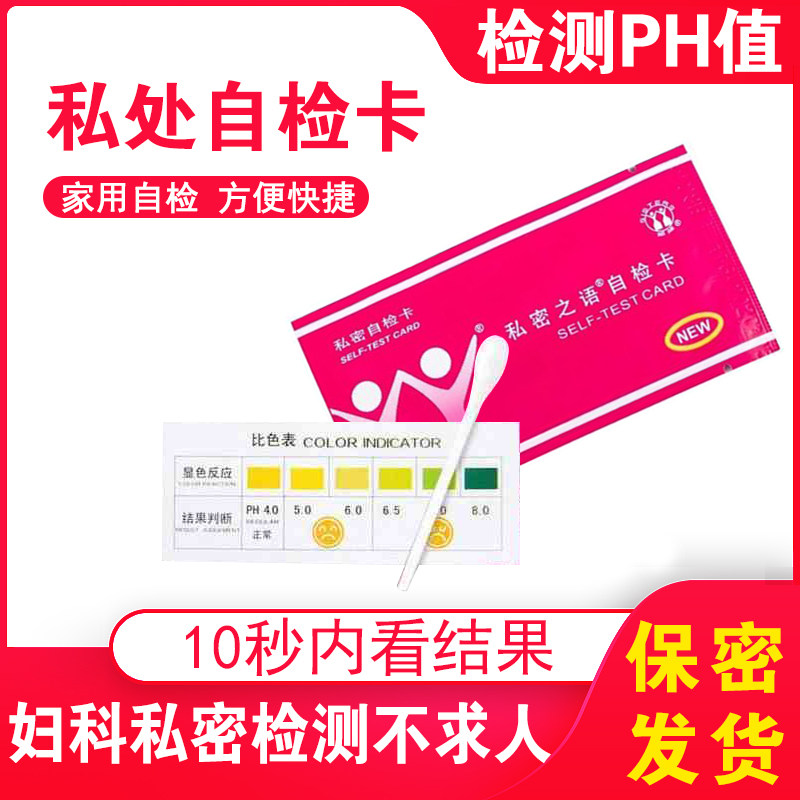 私密检测试纸自检卡妇科私处常规阴道酸碱度ph值白带检测家用