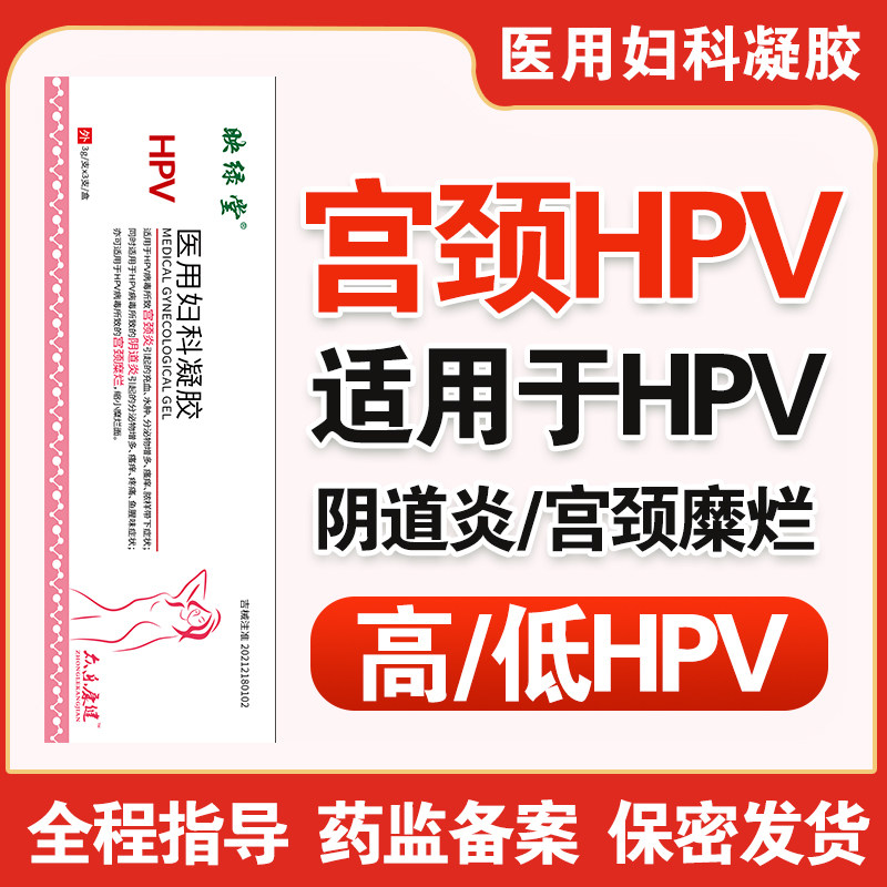 婦科凝胶HPV病毒干扰素私密阴道私处护理正品女士私护保养抑菌