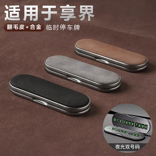 汽车挪车电话牌适用于享界S9/S9T翻毛皮合金车上临时停车号码牌