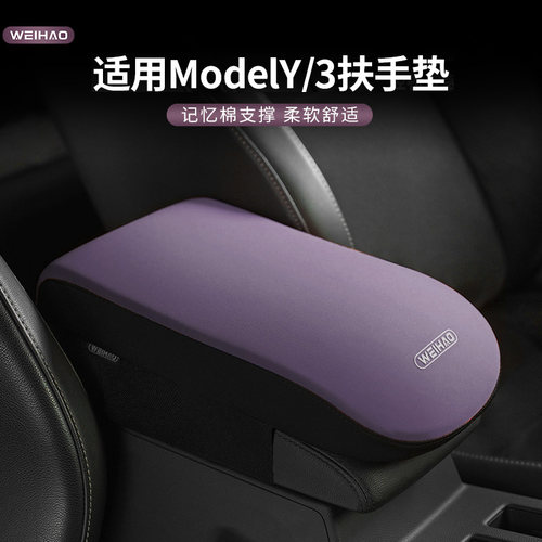 汽车扶手箱垫增高垫保护套中控肘托适用于特斯拉Model Y 3 YL SX