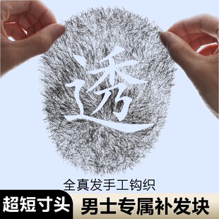男士假发短发真发帅气隐形头顶补发全手织遮白秃头男士超薄补发片