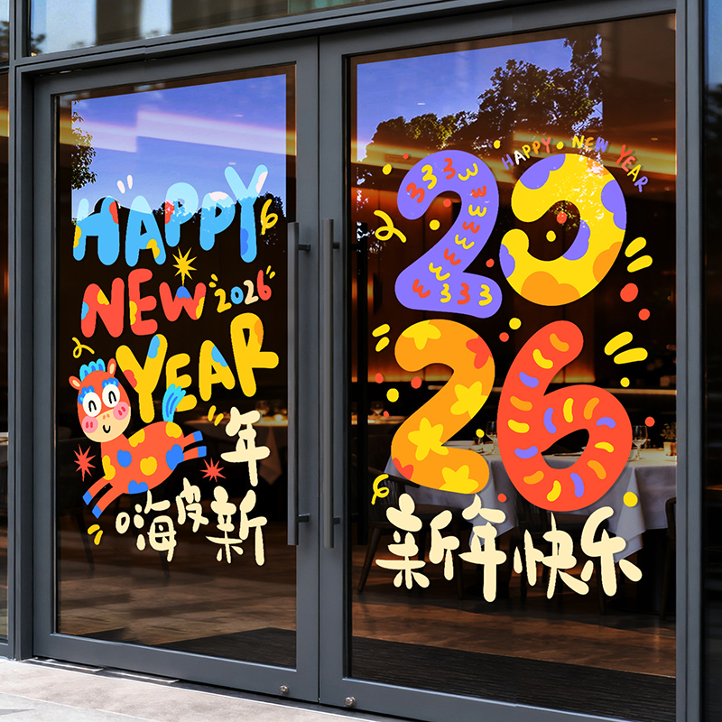 2026新年快乐窗花卡通元旦装饰贴画橱窗贴马年春节布置玻璃门贴纸