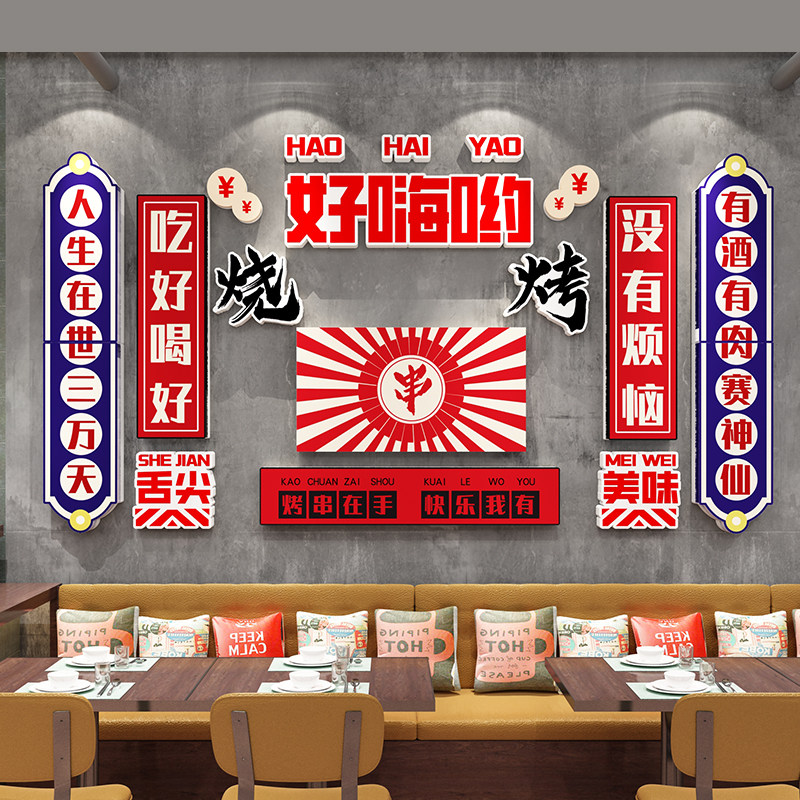 烧烤肉串串店铺背景墙面装饰品