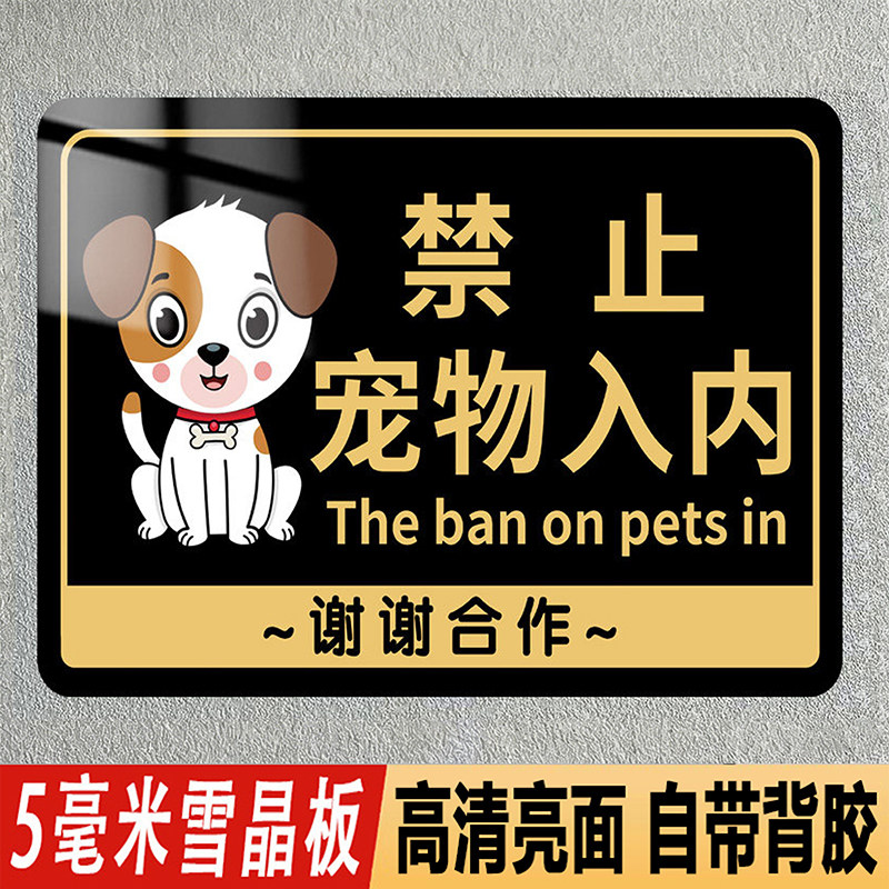 禁止宠物入内提示牌商场超市餐厅请勿携带宠物进入标识牌贴纸告示