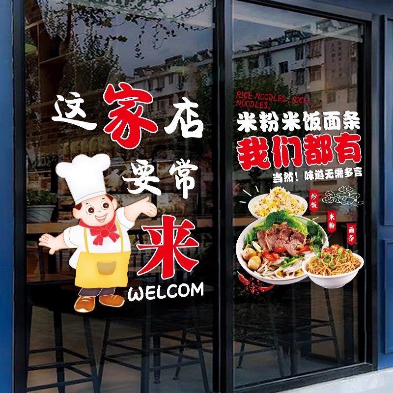 米线饭店玻璃门贴纸餐馆小吃快餐店铺橱窗创意装饰贴画广告字标语图片