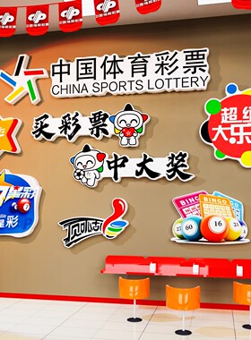 网红墙中国福利彩票店墙面装饰用品摆件福彩背景墙氛围布置贴纸