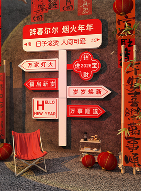 2026过马新年春节元旦摆件网红路牌打卡拍照区造背景装饰氛围布置