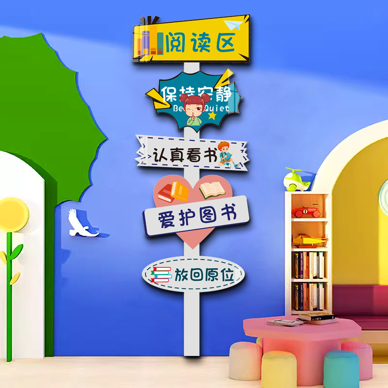 阅读室图书角馆小学幼儿班级贴纸