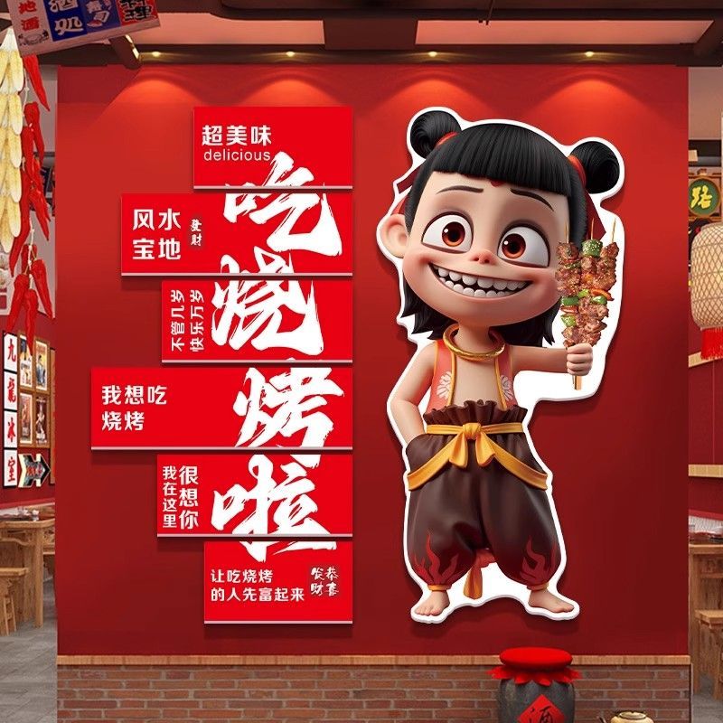 网红哪吒烧烤店墙面装饰氛围门口吸引人撸串背景创意工业风贴纸画图片