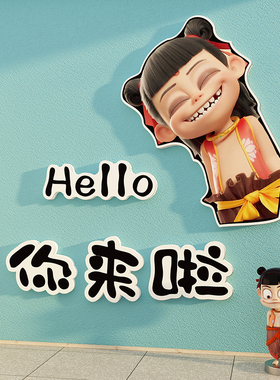 哪吒墙贴纸网红打卡拍照区氛围布置小吃美甲服装奶茶店墙面装饰贴