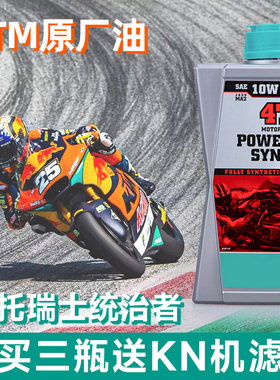 摩托瑞士 10W50 PowerSynt统治者 KTM原厂指定 全合成 摩托车机油