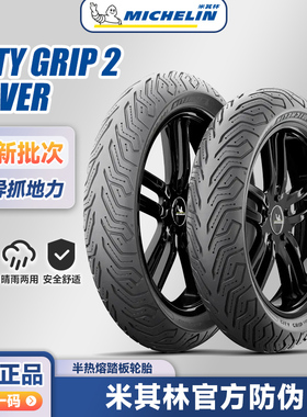 米其林 City2/Saver 踏板半热熔摩托车电动车轮胎12寸10寸真空胎