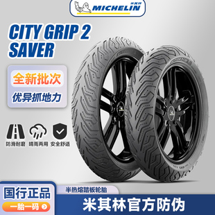 米其林 City2/Saver 踏板半热熔摩托车电动车轮胎12寸10寸真空胎
