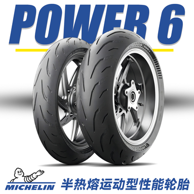 米其林Power系列高性能轮胎