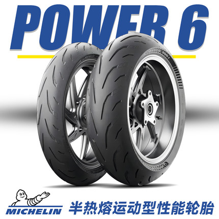 米其林 Power 6/5/GP2/CUP2 高性能运动半热熔 全热熔 摩托车轮胎