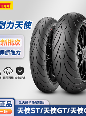 倍耐力 天使 ST/GT/GT2 120/160/180/190/55-60zr17寸 摩托车轮胎
