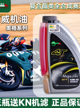 万威美格双色摩托车机油酯类全合成赛道竞技机油5W/10W/40/50/60