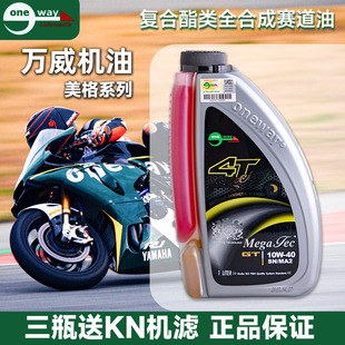 10W 万威美格双色摩托车机油酯类全合成赛道竞技机油5W