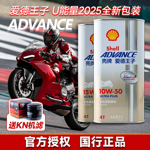 壳牌U+新版铁罐全合成摩托车机油