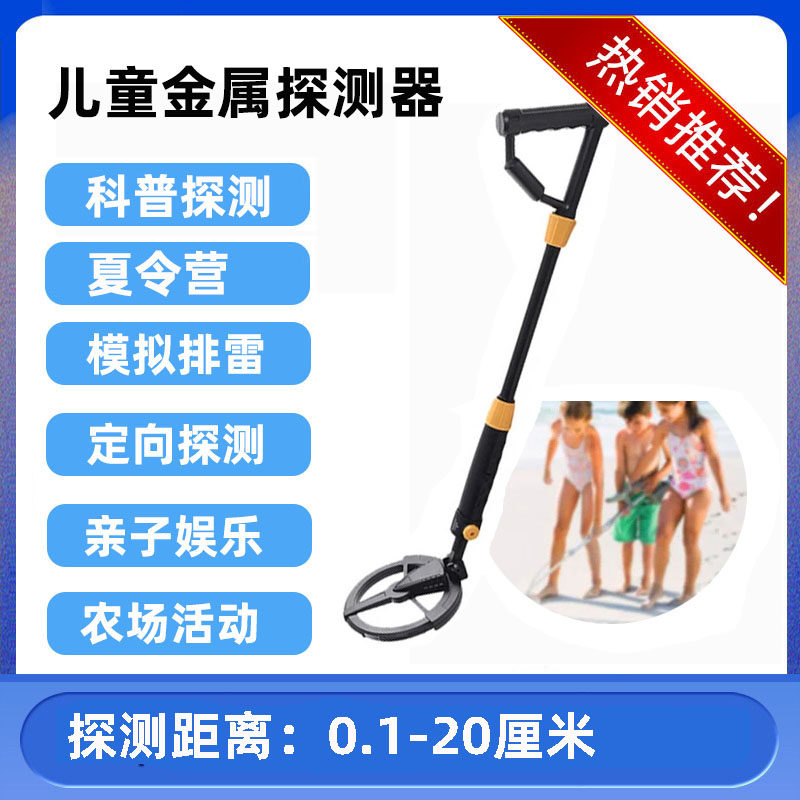 金属探测器农场活动儿童乐园寻宝