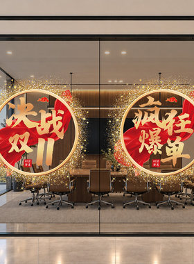 决战双十一氛围布置玻璃门贴纸公司店铺电商办公室大卖爆单静电贴