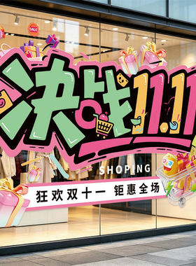 双十一活动装饰氛围布置玻璃门静电贴纸商场服装店铺橱窗场景海报