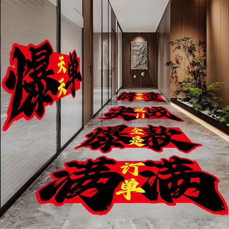 双十二电商公司职场氛围布置地贴办公室活动场景装饰激励标语贴纸