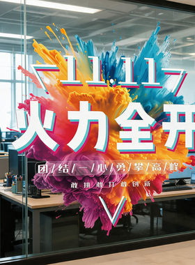 双十一励志窗贴纸电商办公室企业文化氛围布置橱窗玻璃门静电贴画