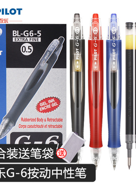 日本PILOT百乐BL-G6-5按动中性笔 流线笔杆人体工学设计0.5mm G-6可换笔芯学生啫喱笔黑色按动笔红蓝 送笔袋