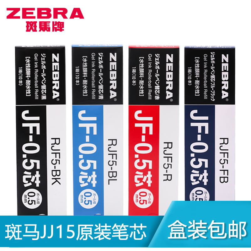 盒装笔芯ZEBRA速干中性笔替芯