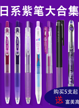 日本pilot百乐P500紫色笔juice斑马JJ15大合集v5/juice 20s4 按动式水笔日系文具
