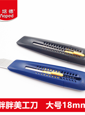 Maped/马培德 018035 胖胖美工刀 18mm 大号裁剪用办公裁纸刀拆箱