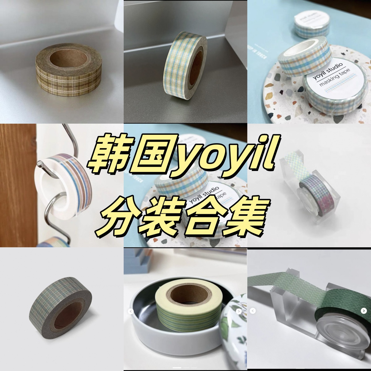 【至橘小铺】韩国yoyil 盐系胶带天花板和纸胶带分装色块盐系百搭