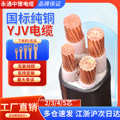 永通中策国标YJV铜芯电缆线2 3 4 5芯10 16 25 35平方三相四电线