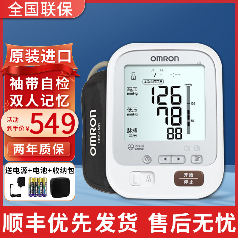 日本原装进口欧姆龙电子血压计j30全自动上臂式家用测量血压仪器