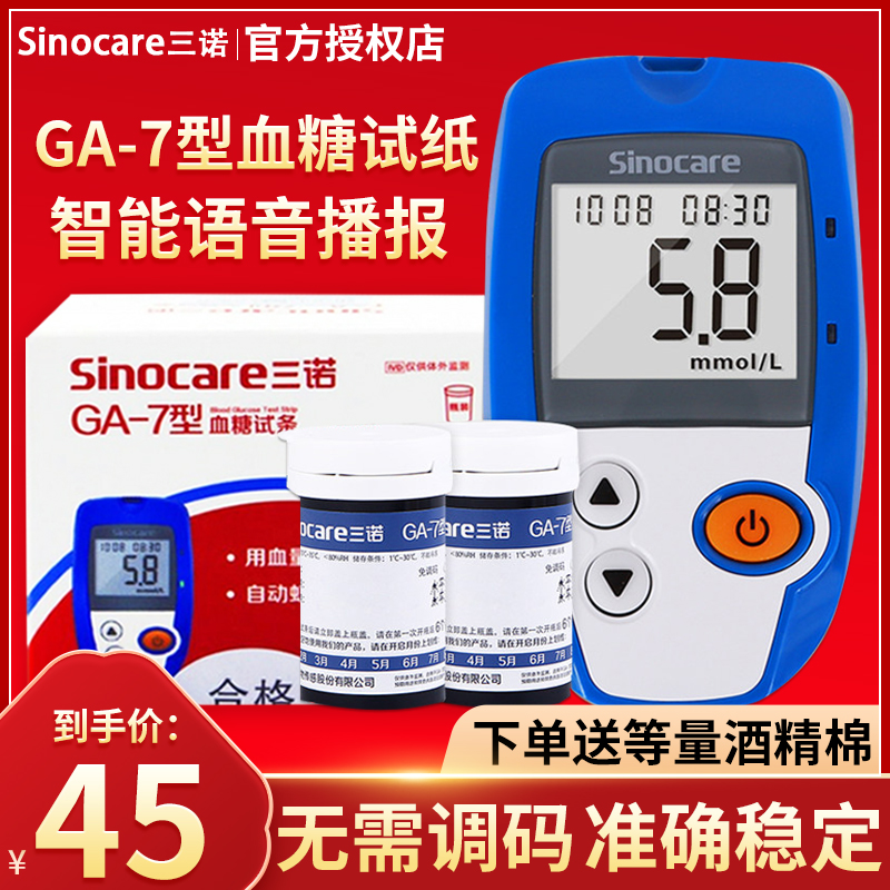 三诺GA-750片家用血糖语音