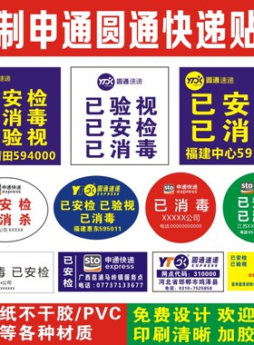 圆通速递已消毒安检标签贴快运航空省内件标签贴纸不干胶定制做